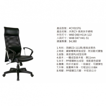 CY01STG 共契CY-高背扶手網椅2.jpg CY01STG 共契CY-高背扶手網椅2.jpg